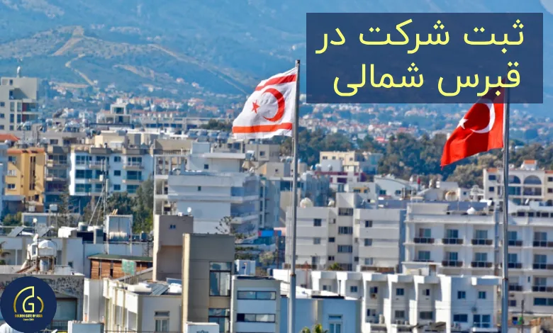ثبت شرکت در قبرس شمالی